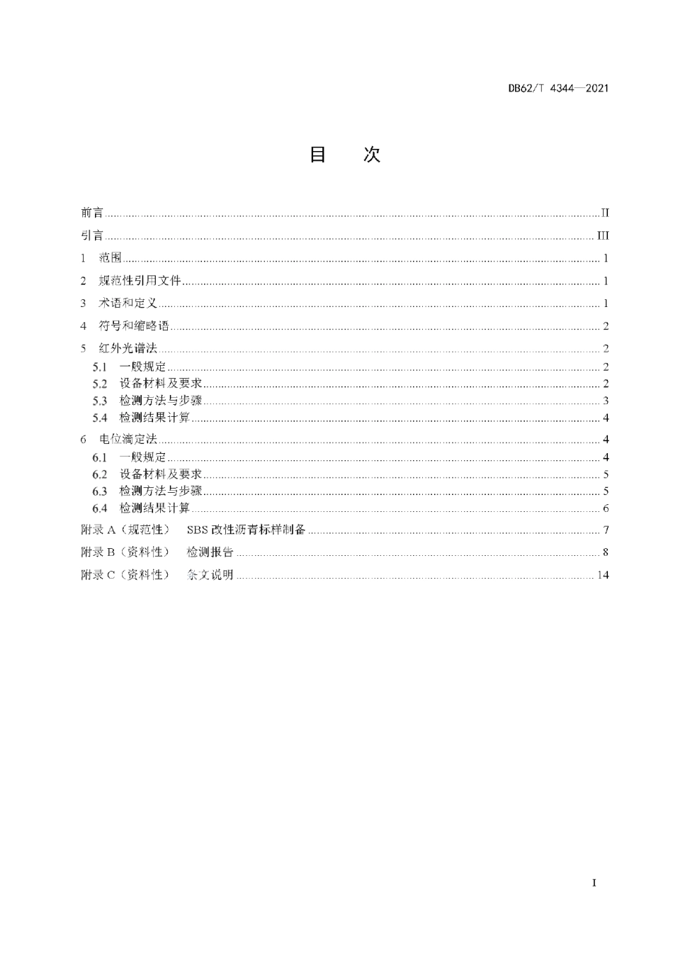 DB62T 4344-2021 公路改性沥青SBS改性剂含量检测技术规程.pdf_第2页