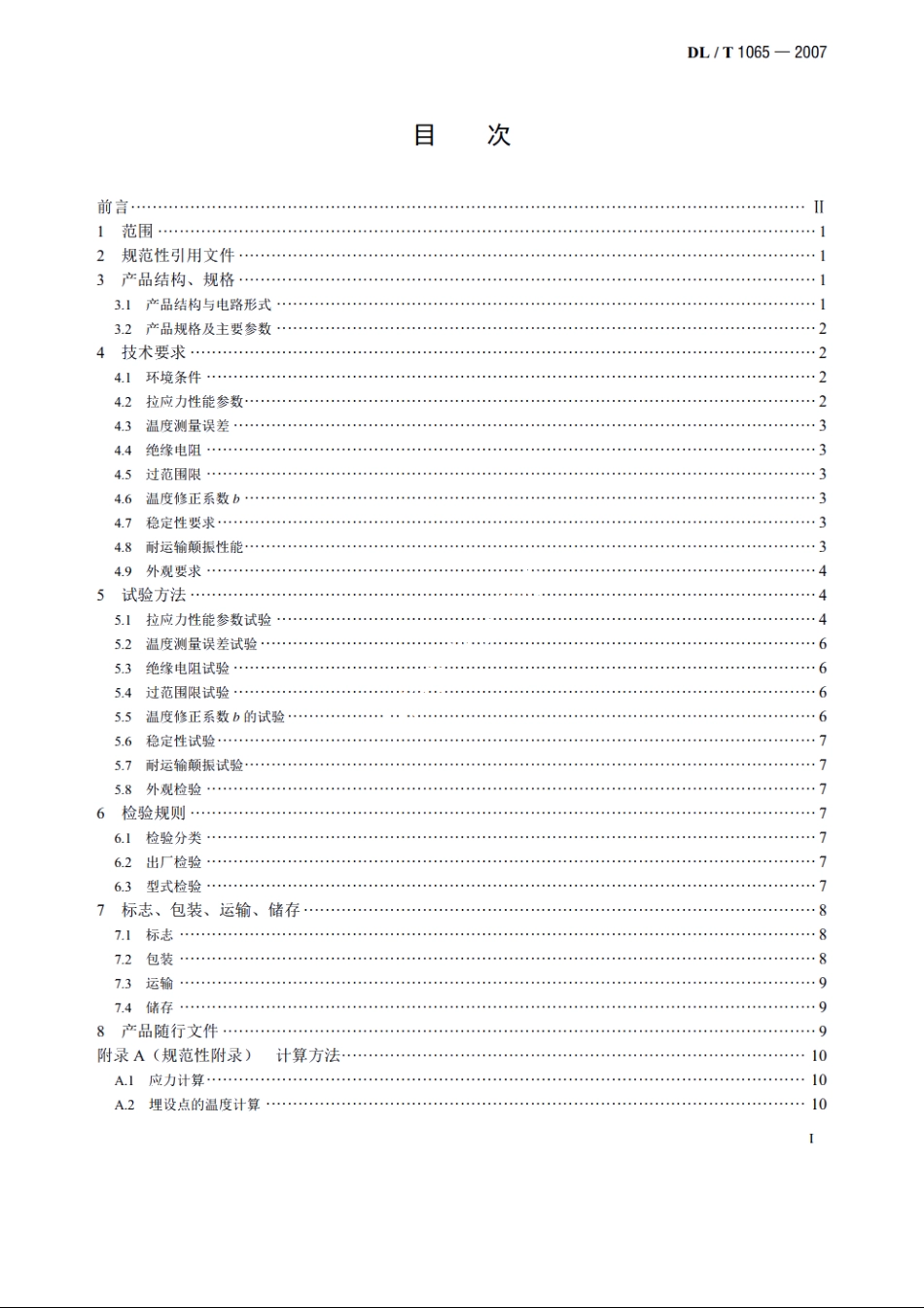 差动电阻式锚杆应力计 DLT 1065-2007.pdf_第2页