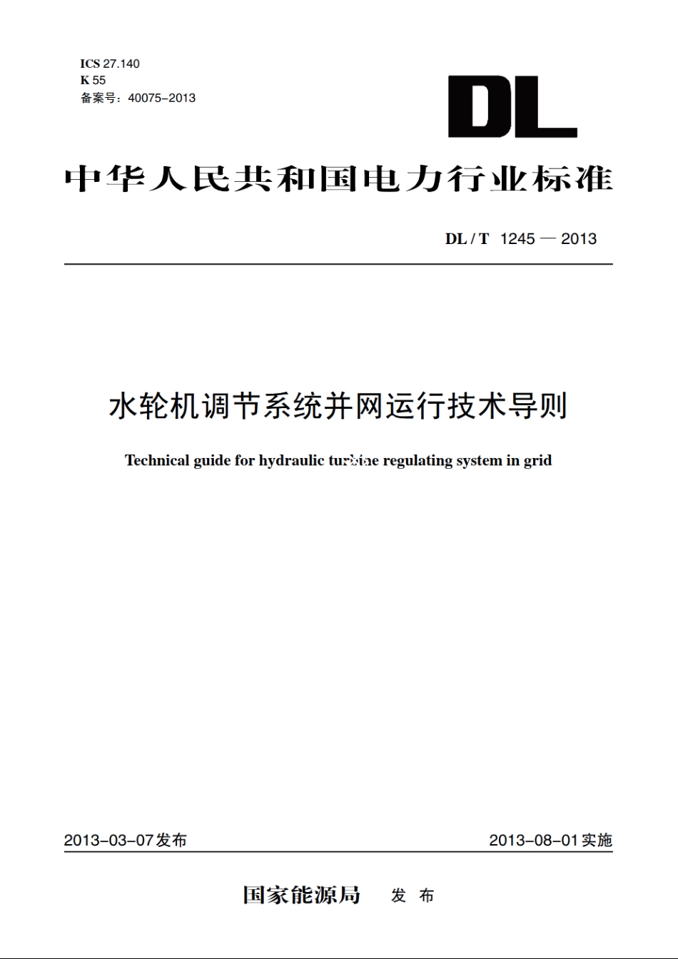 水轮机调节系统并网运行技术导则 DLT 1245-2013.pdf_第1页