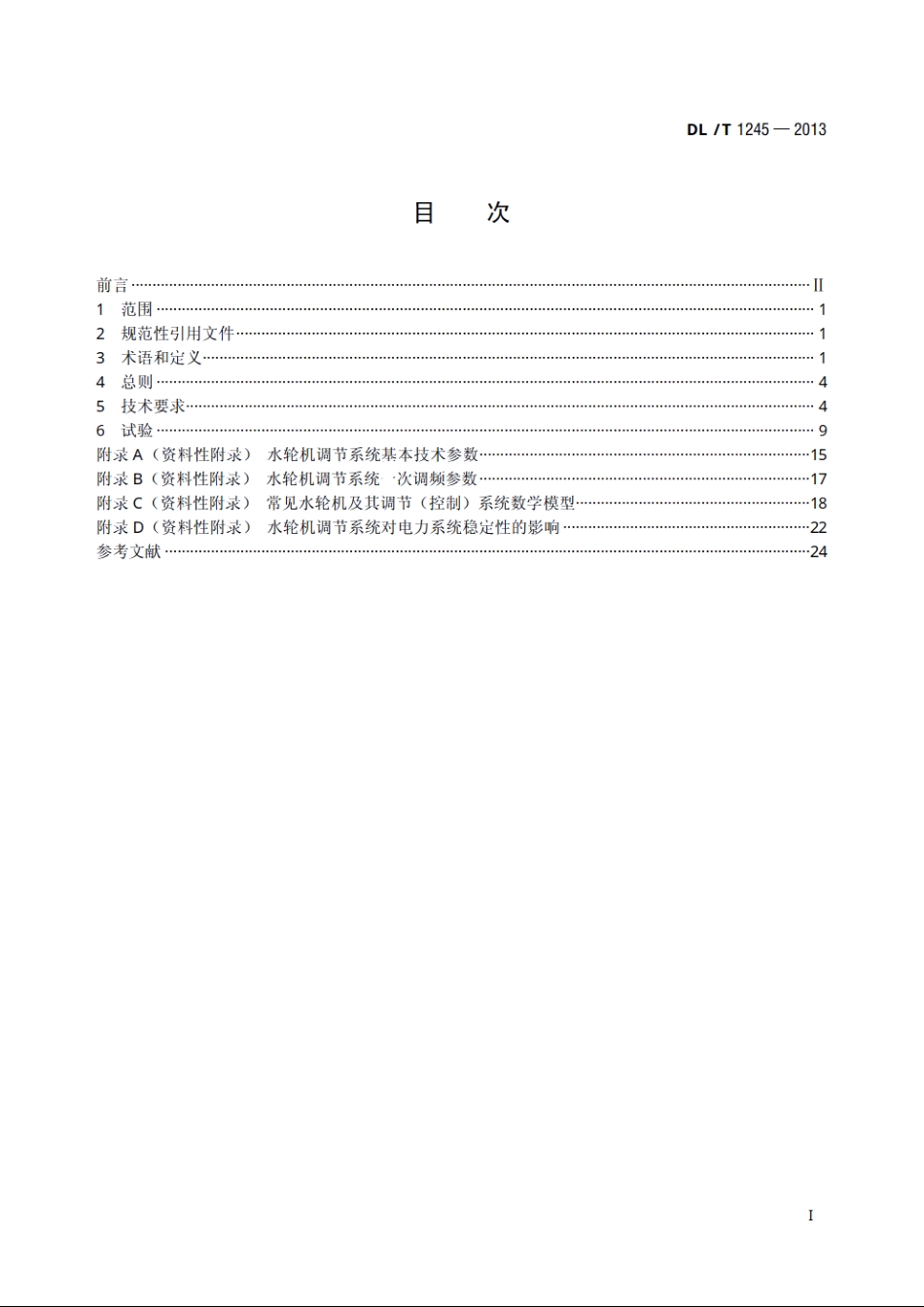 水轮机调节系统并网运行技术导则 DLT 1245-2013.pdf_第2页