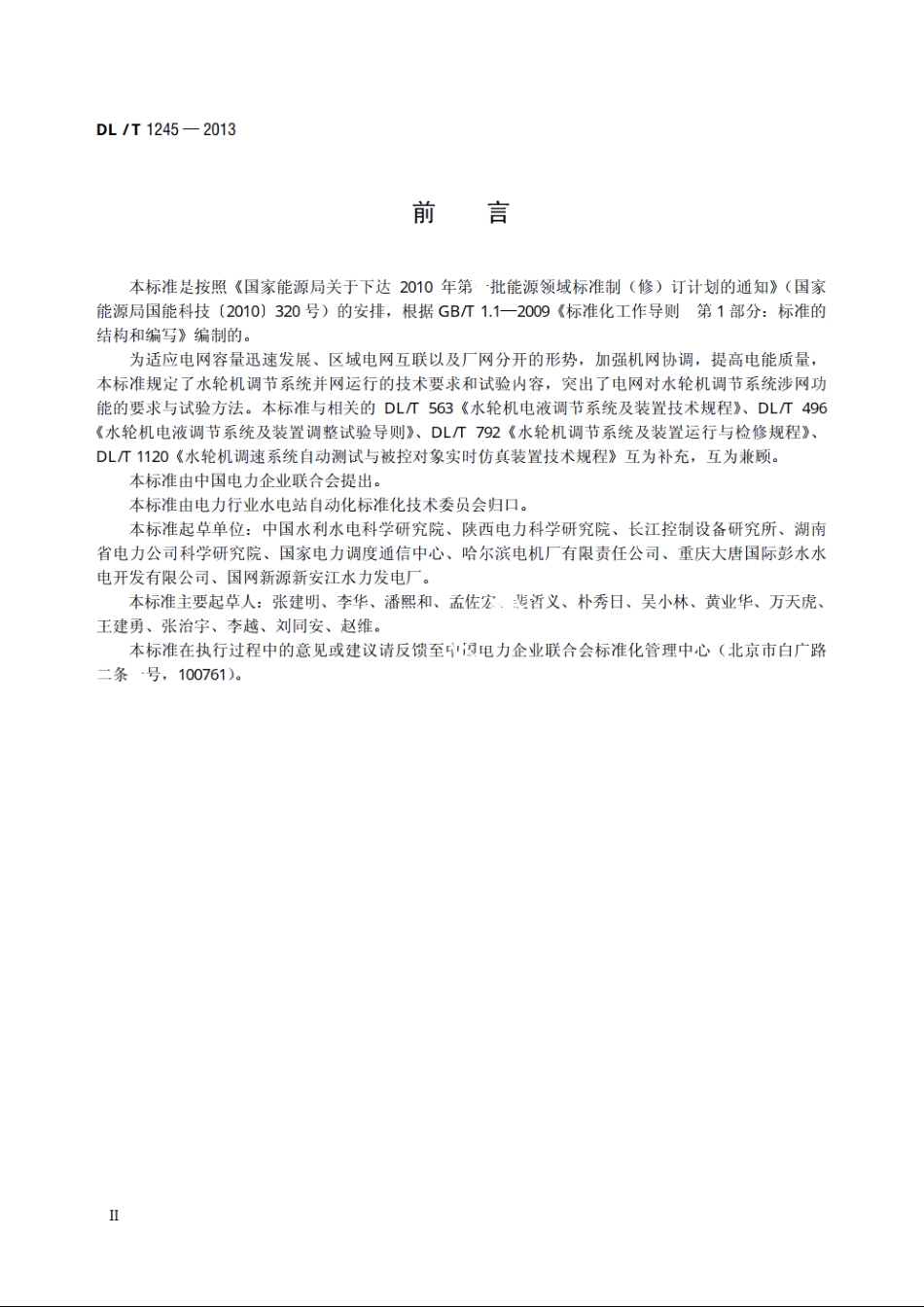 水轮机调节系统并网运行技术导则 DLT 1245-2013.pdf_第3页