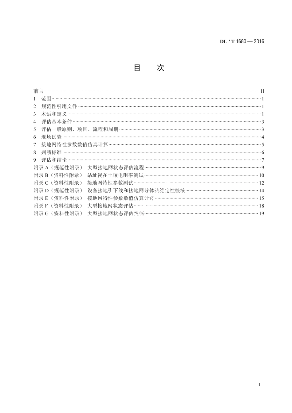 大型接地网状态评估技术导则 DLT 1680-2016.pdf_第2页