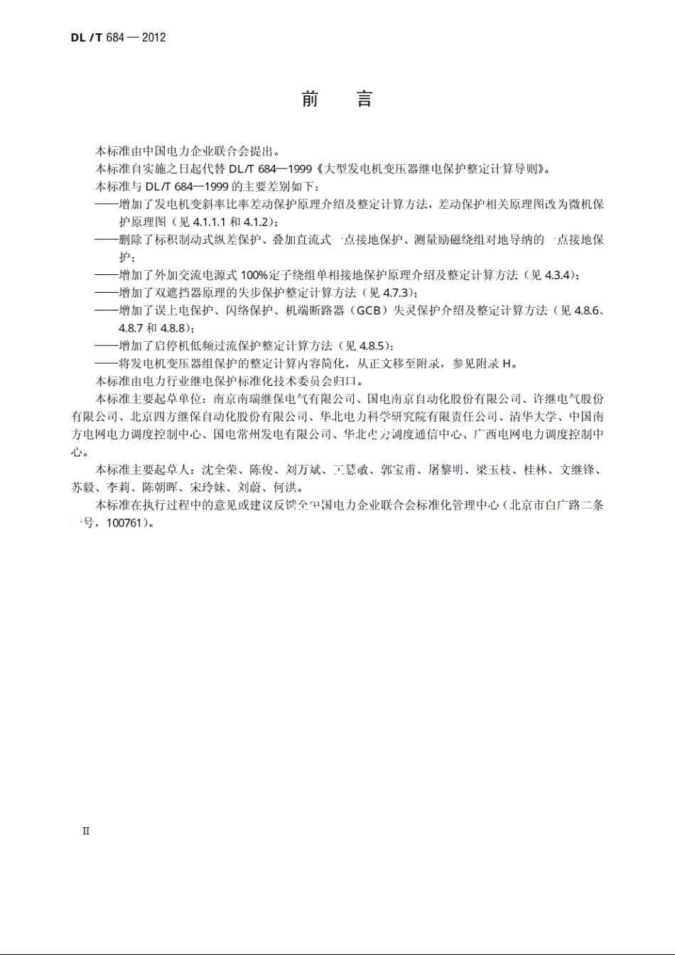 大型发电机变压器继电保护整定计算导则 DLT 684-2012.pdf_第3页