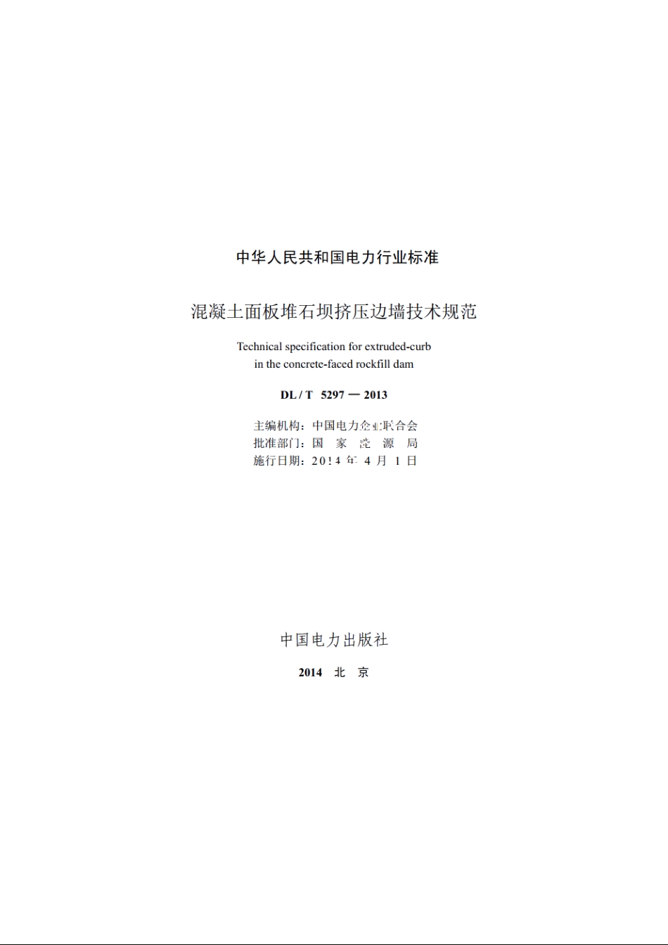 混凝土面板堆石坝挤压边墙技术规范 DLT 5297-2013.pdf_第2页