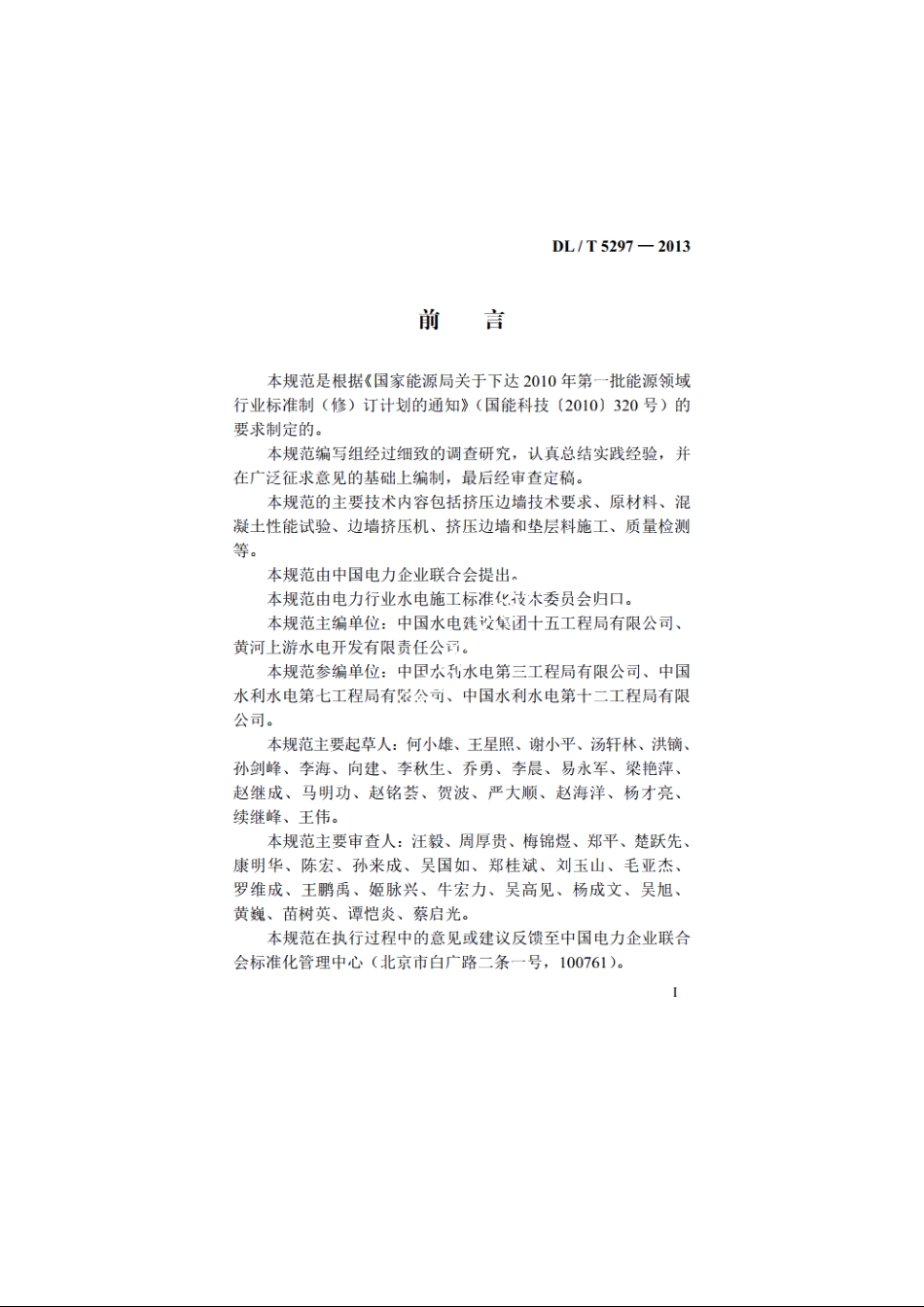 混凝土面板堆石坝挤压边墙技术规范 DLT 5297-2013.pdf_第3页