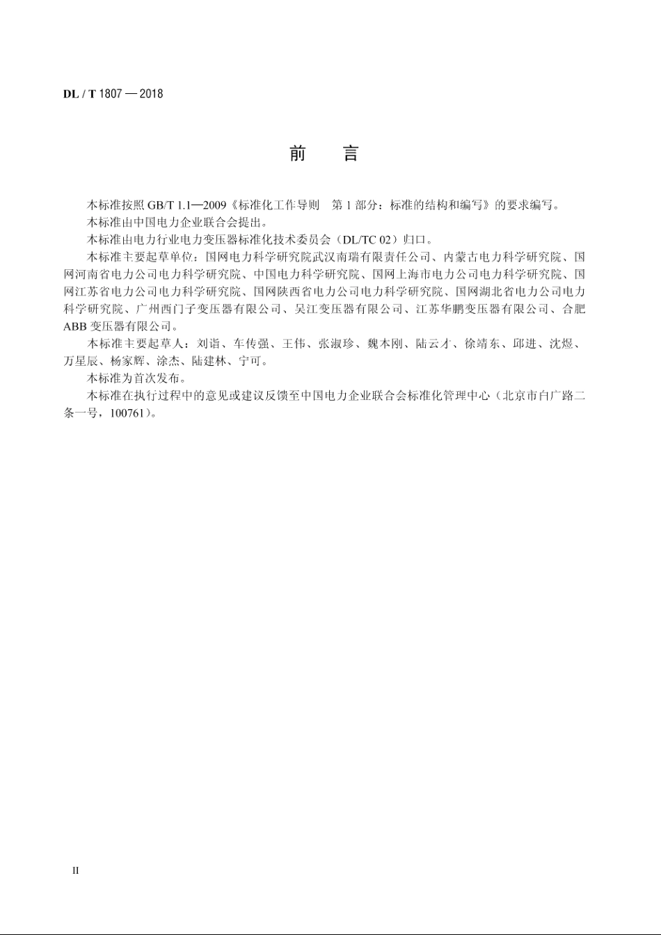 油浸式电力变压器、电抗器局部放电超声波检测与定位导则 DLT 1807-2018.pdf_第3页