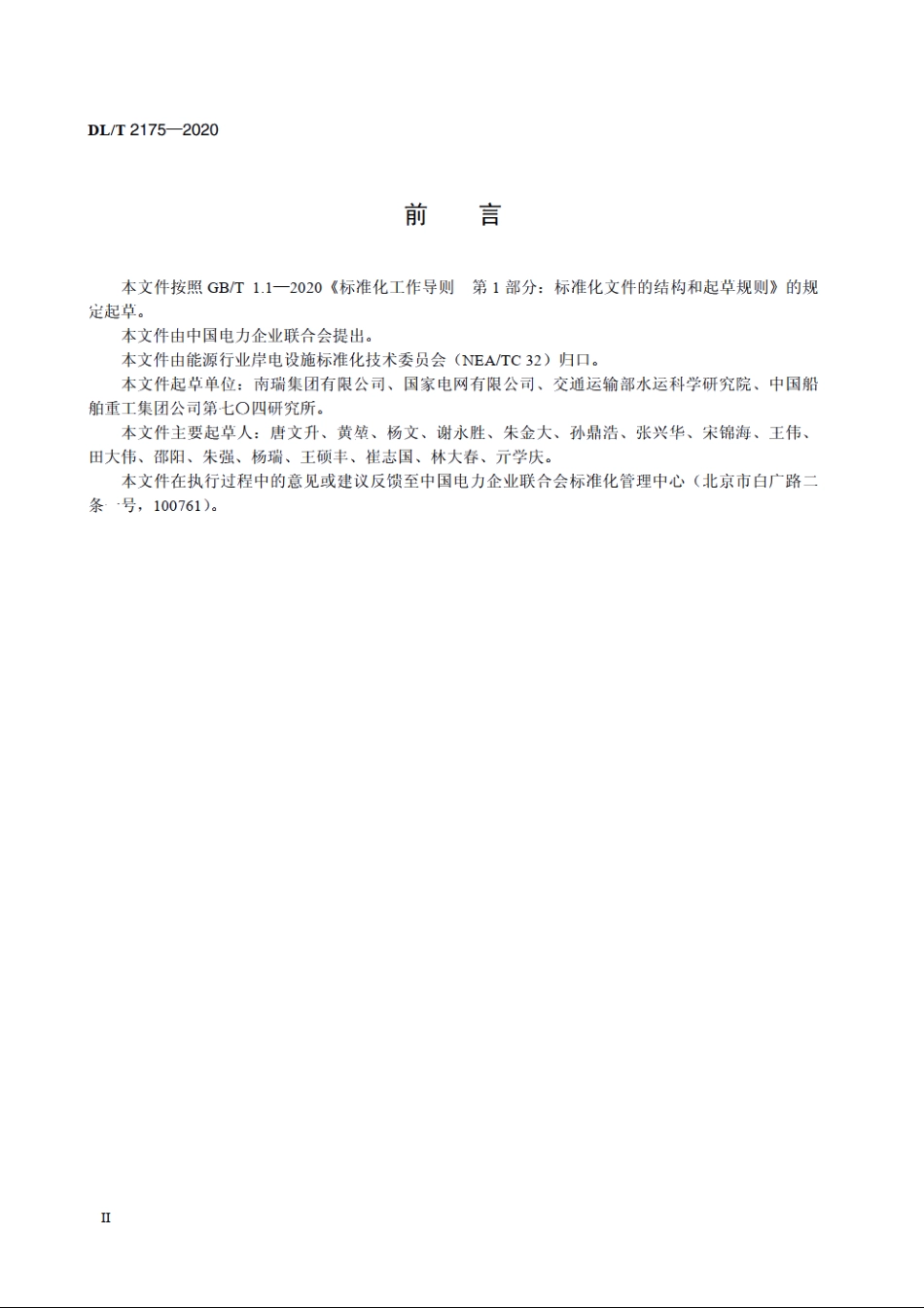 港口岸电系统技术条件综合管理系统 DLT 2175-2020.pdf_第3页