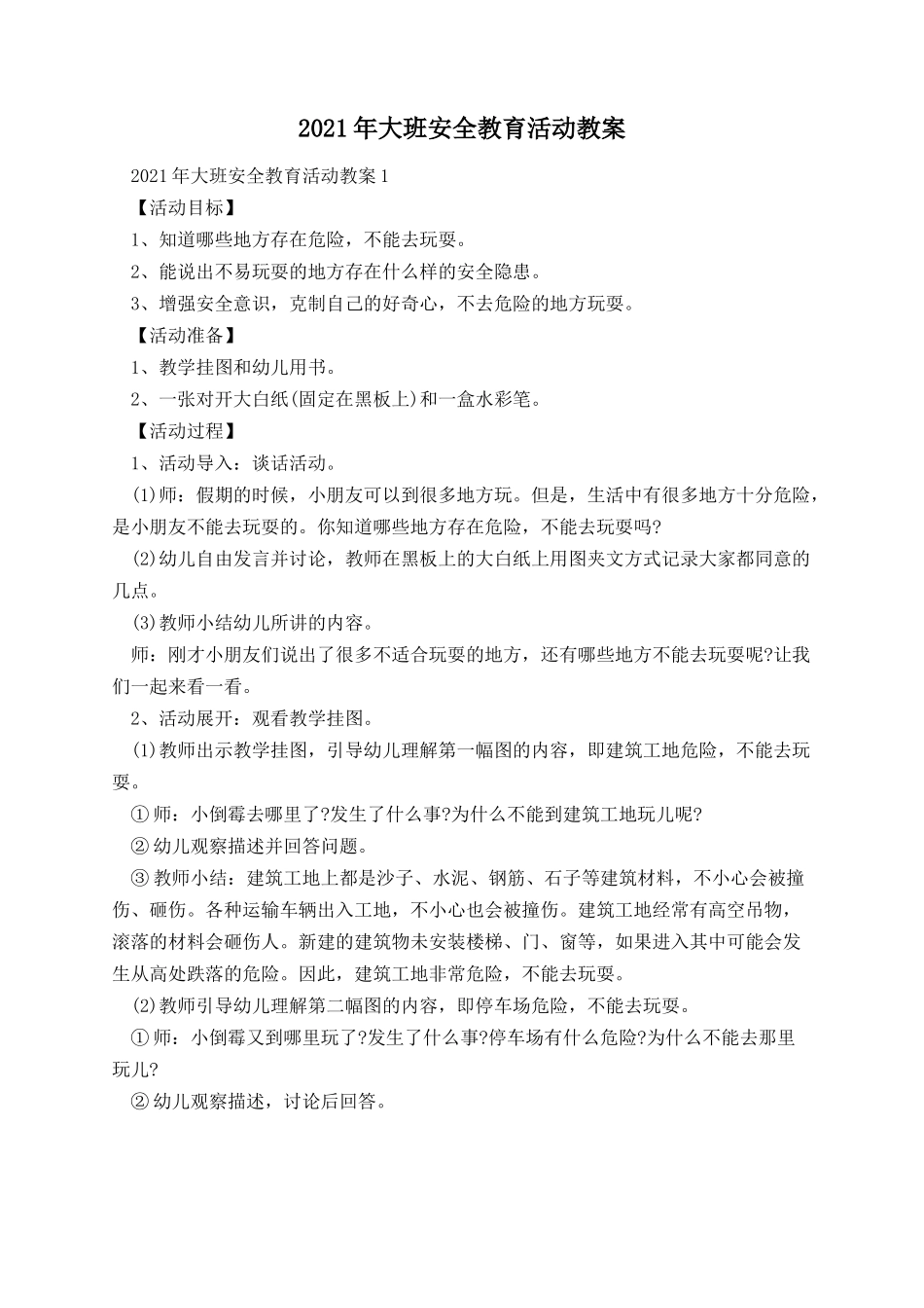 大班安全教育活动教案.docx_第1页