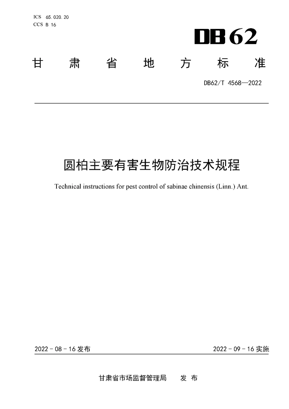 DB62T 4568-2022 圆柏主要有害生物防治技术规程.pdf_第1页