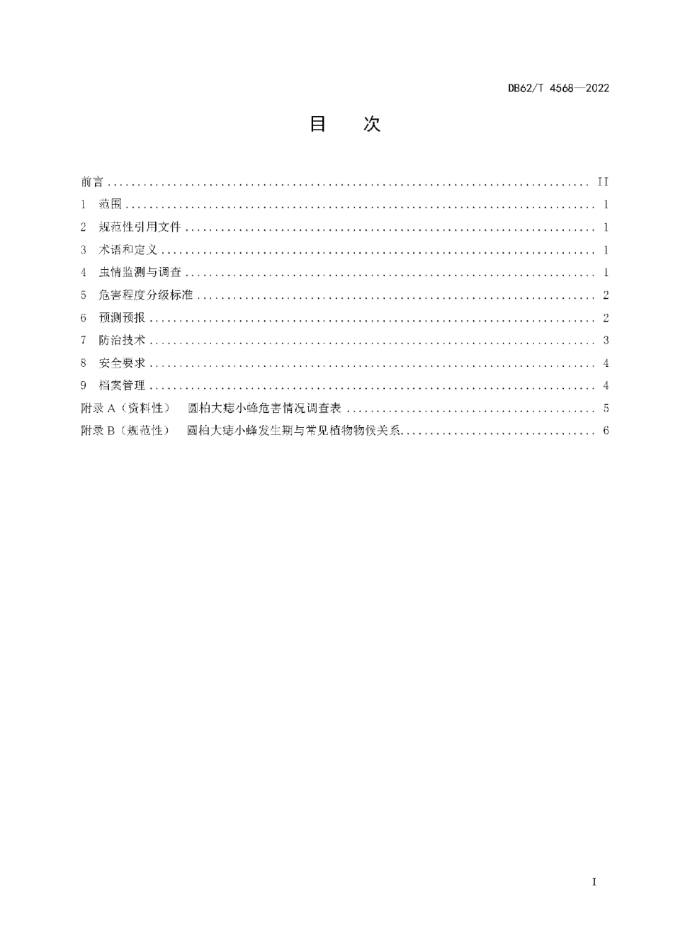 DB62T 4568-2022 圆柏主要有害生物防治技术规程.pdf_第2页