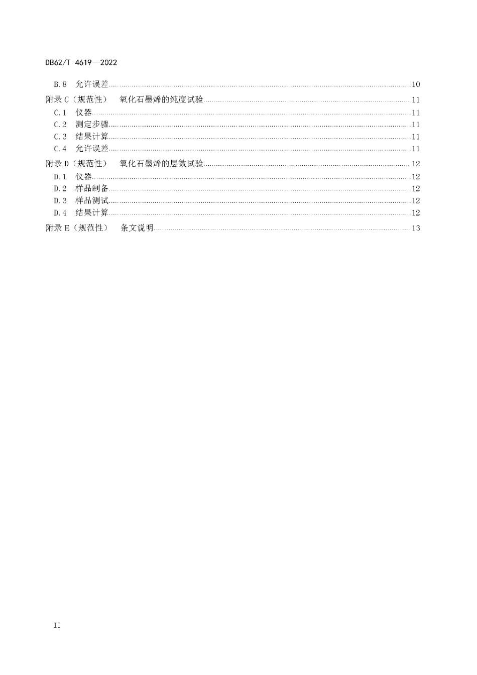 DB62T 4619-2022 路用石墨烯复合橡胶改性沥青制备技术规程.pdf_第3页