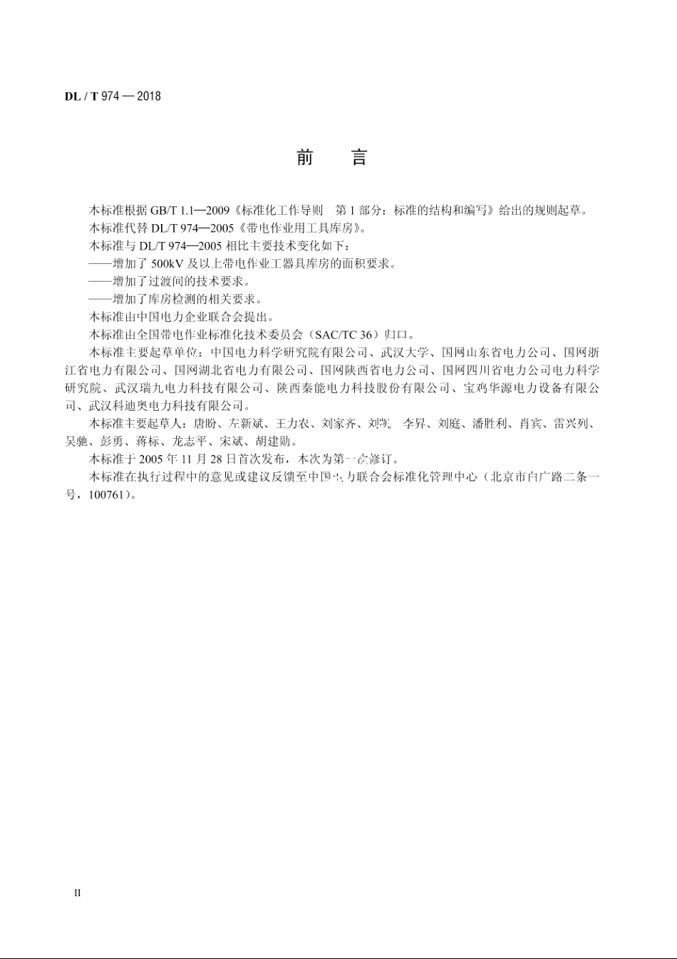 带电作业用工具库房 DLT 974-2018.pdf_第3页