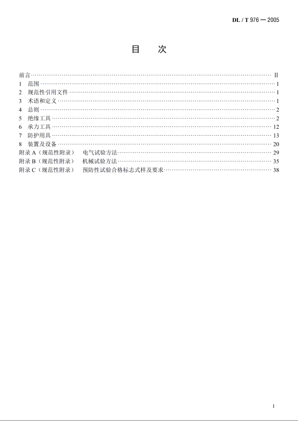 带电作业工具、装置和设备预防性试验规程 DLT 976-2005.pdf_第2页