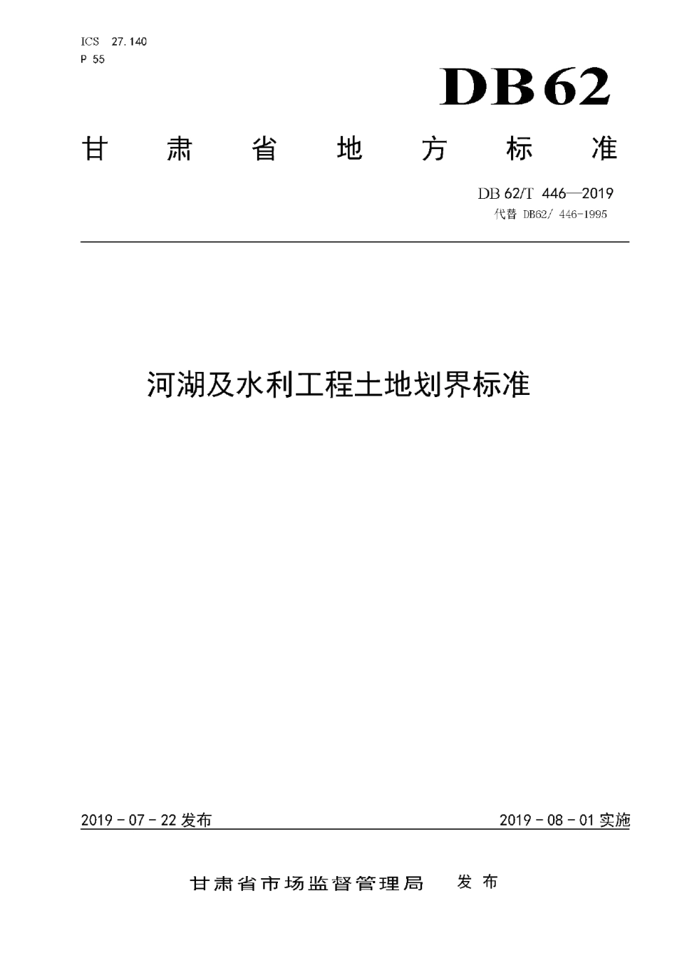 DB62T 446-2019 河湖及水利工程土地划界标准.pdf_第1页