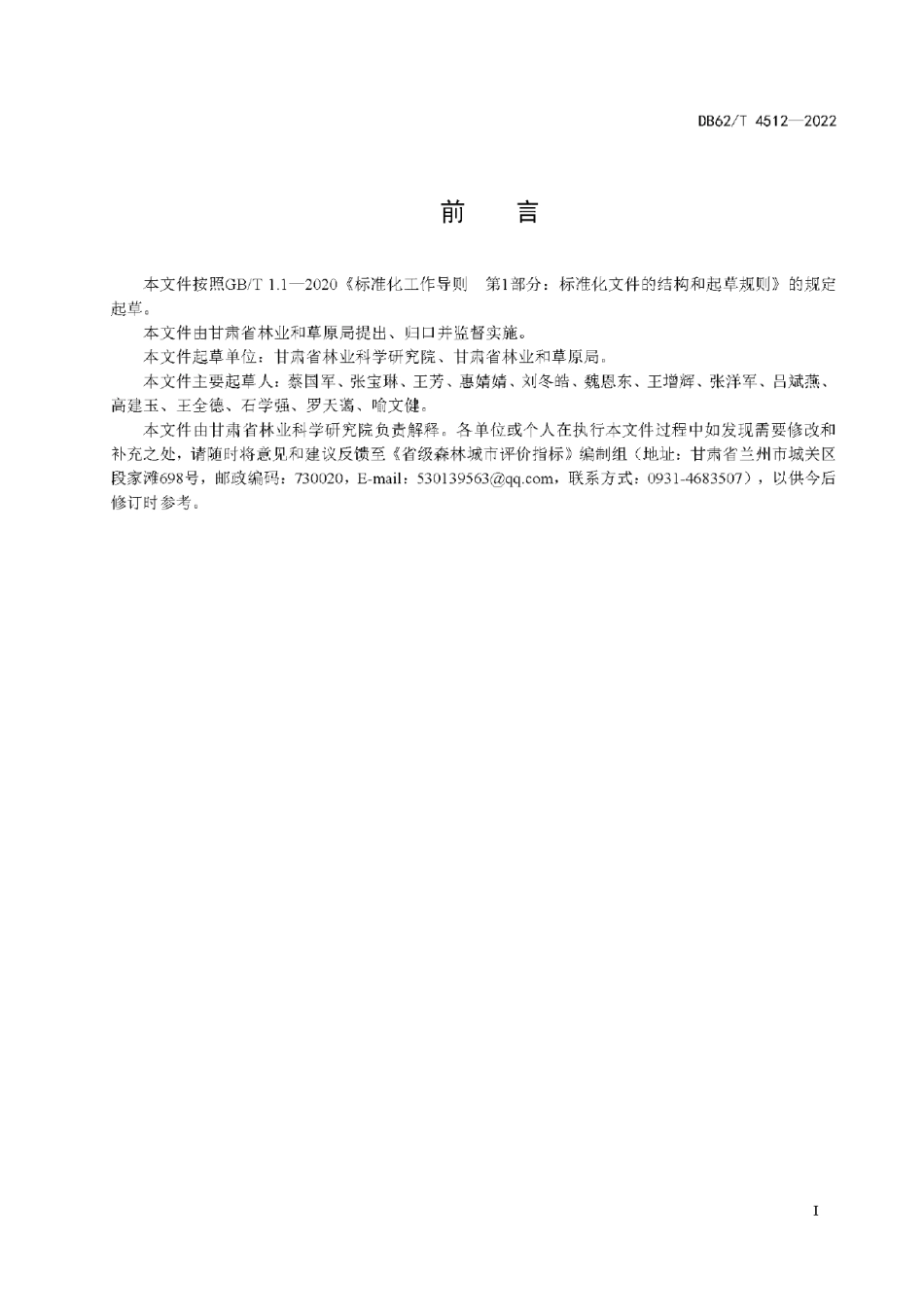DB62T 4512-2022 省级森林城市评价指标.pdf_第2页