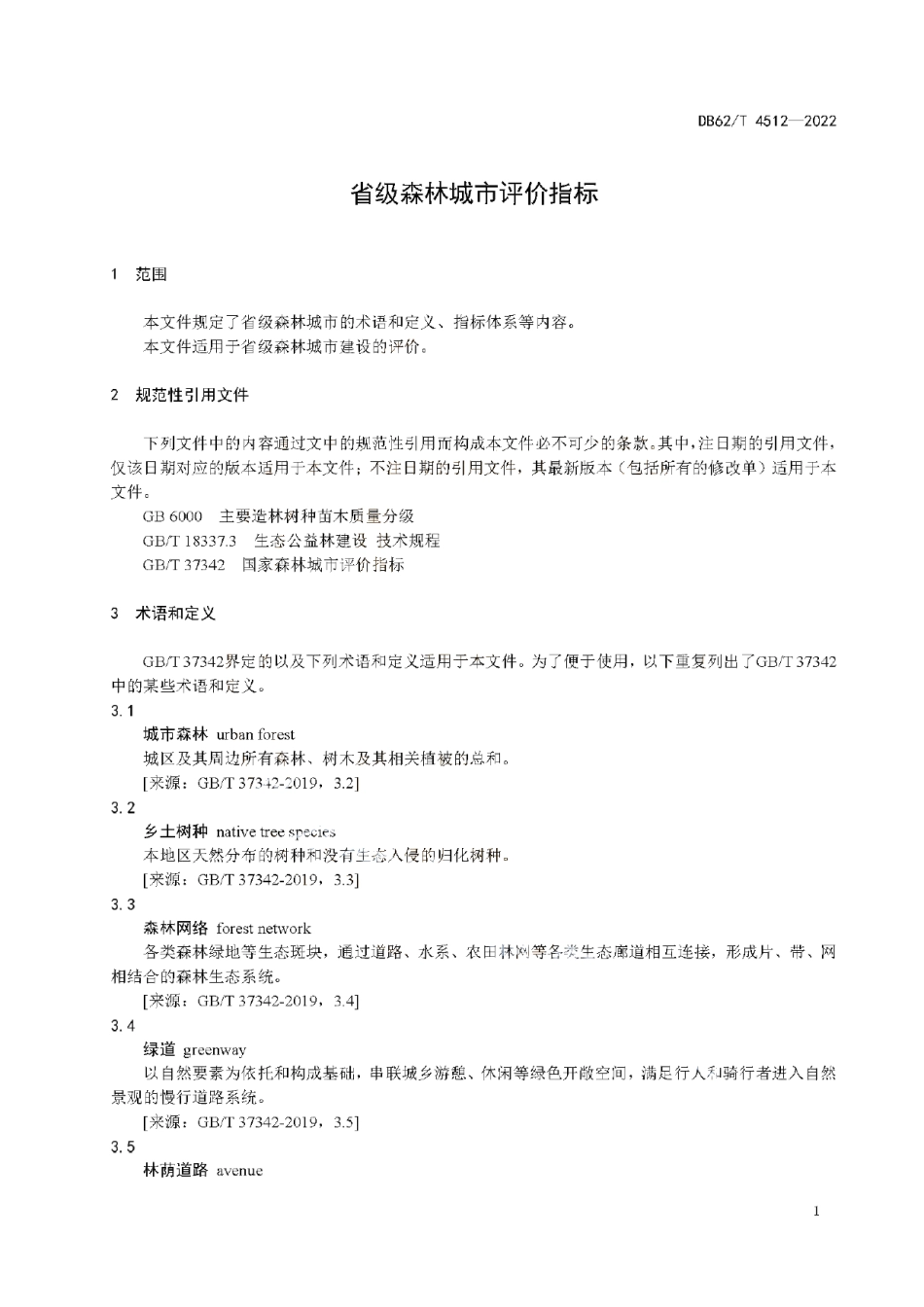 DB62T 4512-2022 省级森林城市评价指标.pdf_第3页