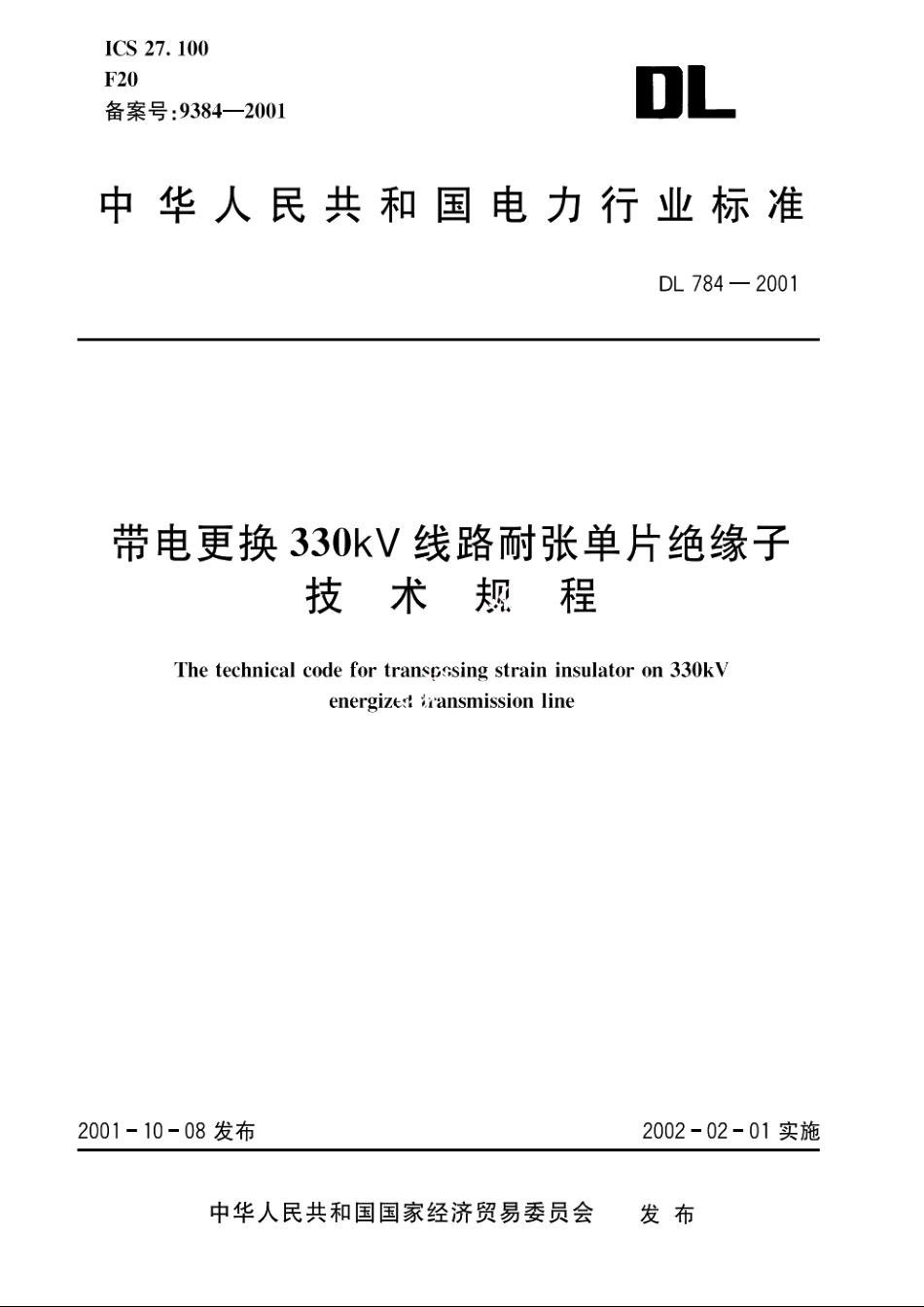 带电更换330kV线路耐张单片绝缘子技术规程 DL 784-2001.pdf_第1页