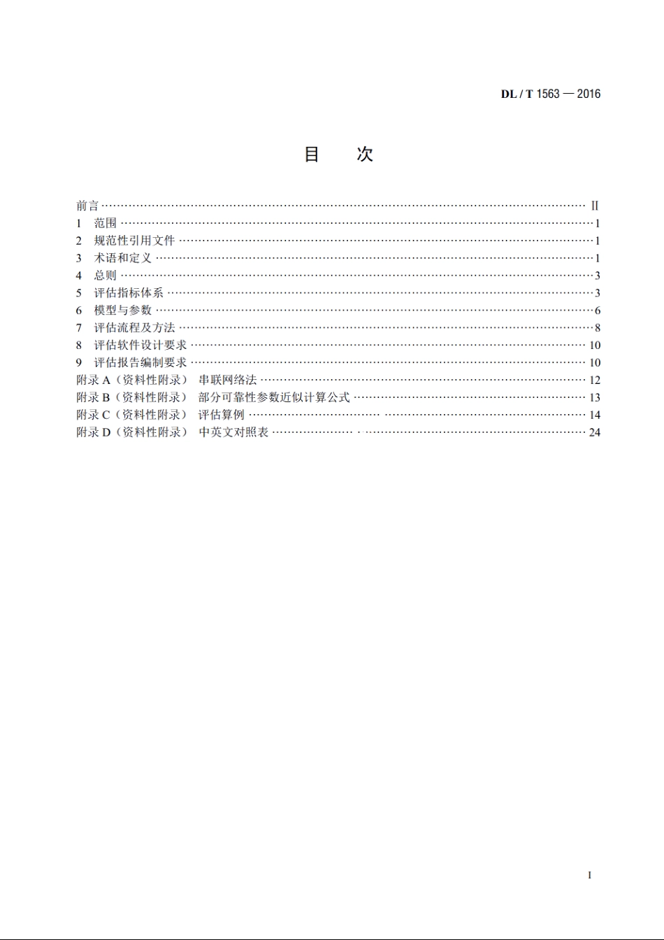 中压配电网可靠性评估导则 DLT 1563-2016.pdf_第2页