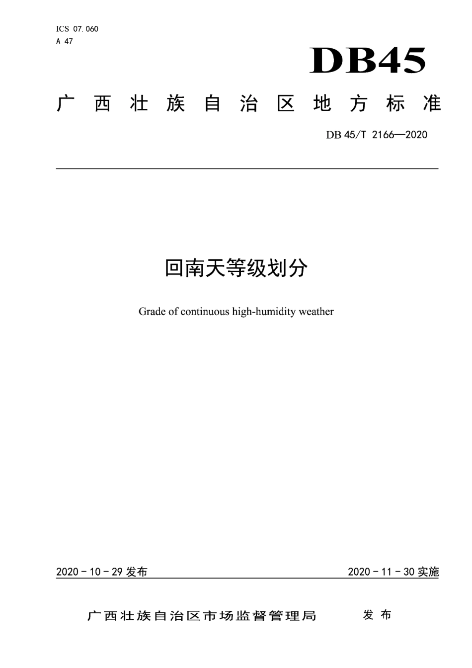 DB45T 2166-2020 回南天等级划分.pdf_第1页