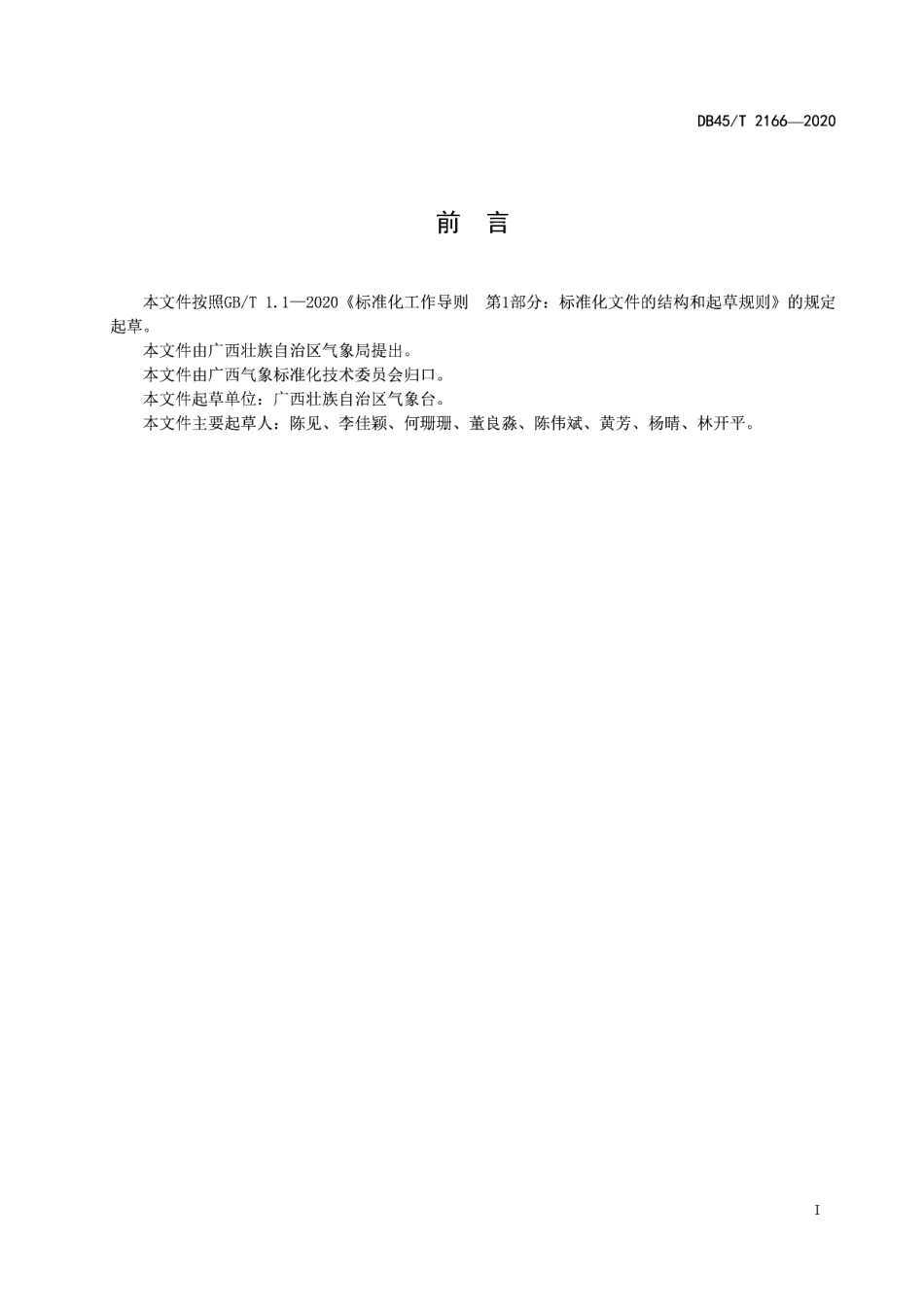 DB45T 2166-2020 回南天等级划分.pdf_第2页