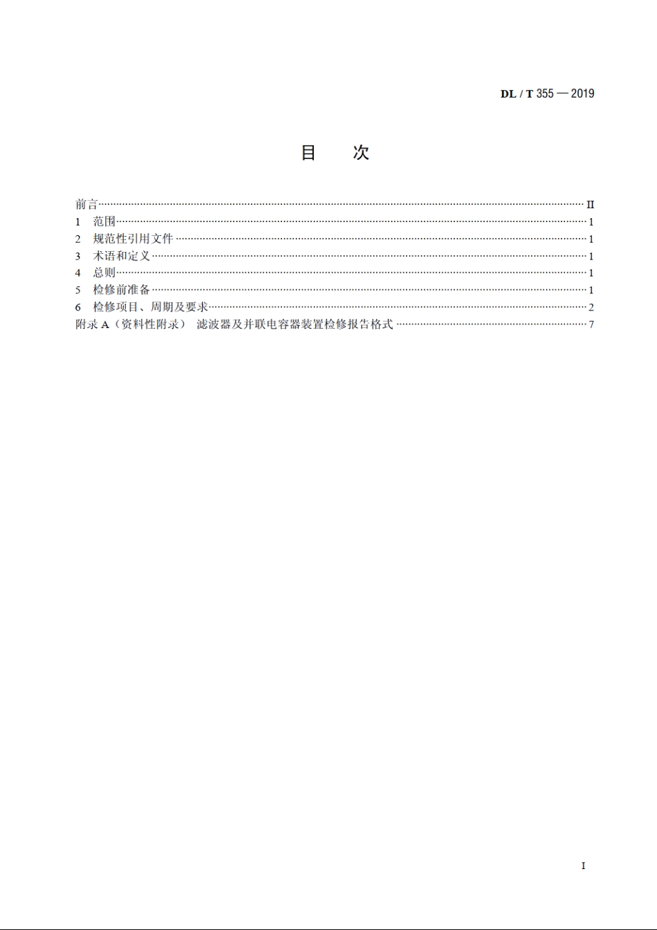 滤波器及并联电容器装置检修导则 DLT 355-2019.pdf_第2页