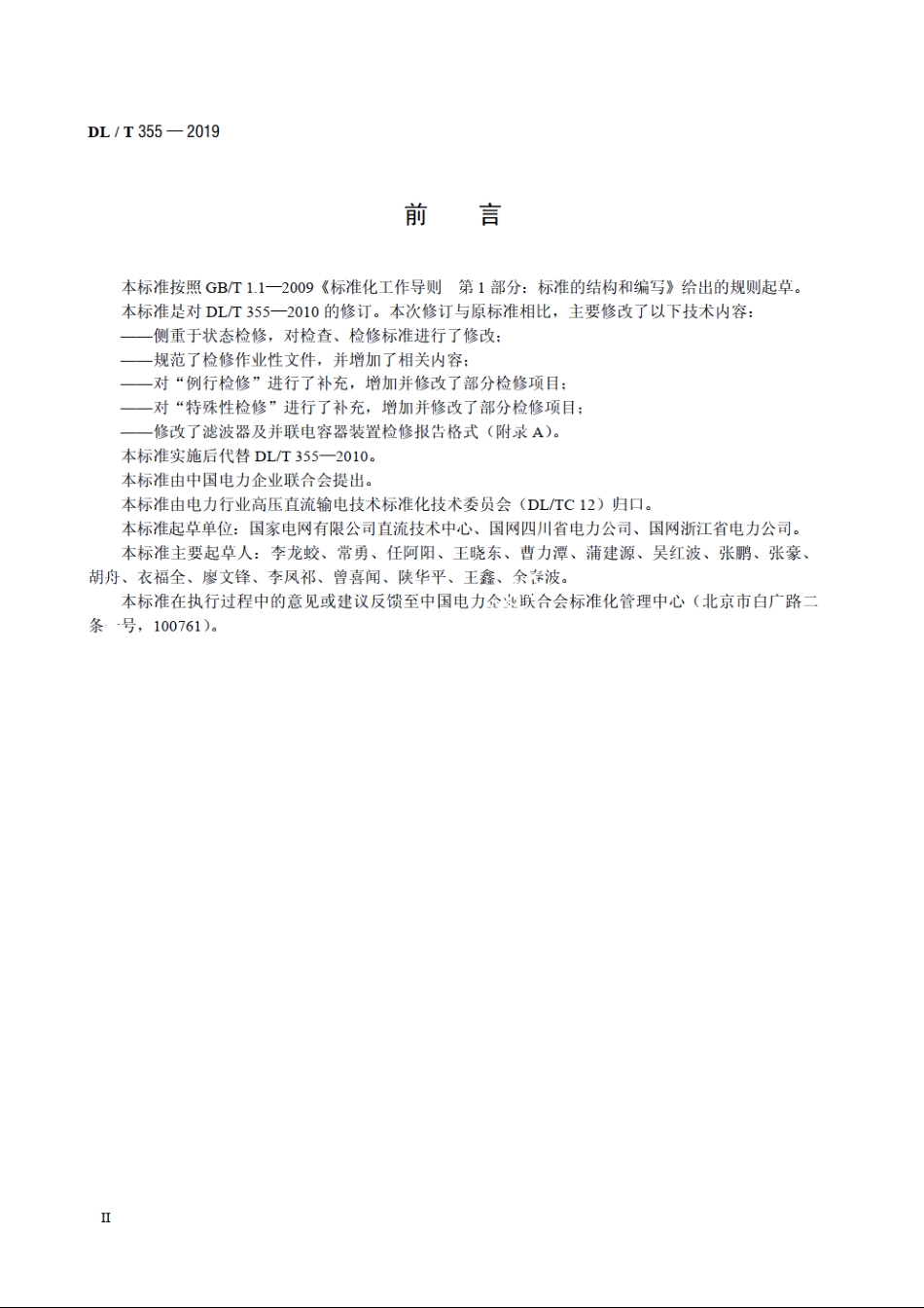 滤波器及并联电容器装置检修导则 DLT 355-2019.pdf_第3页
