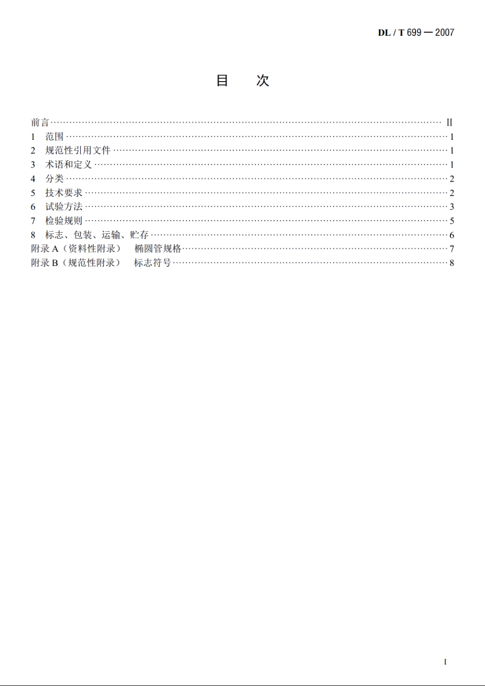 带电作业用绝缘托瓶架通用技术条件 DLT 699-2007.pdf_第2页