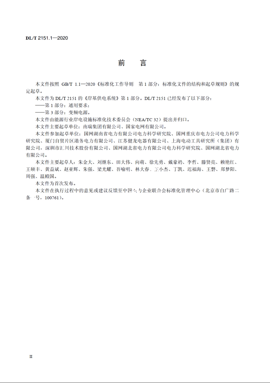 岸基供电系统　第1部分：通用要求 DLT 2151.1-2020.pdf_第3页