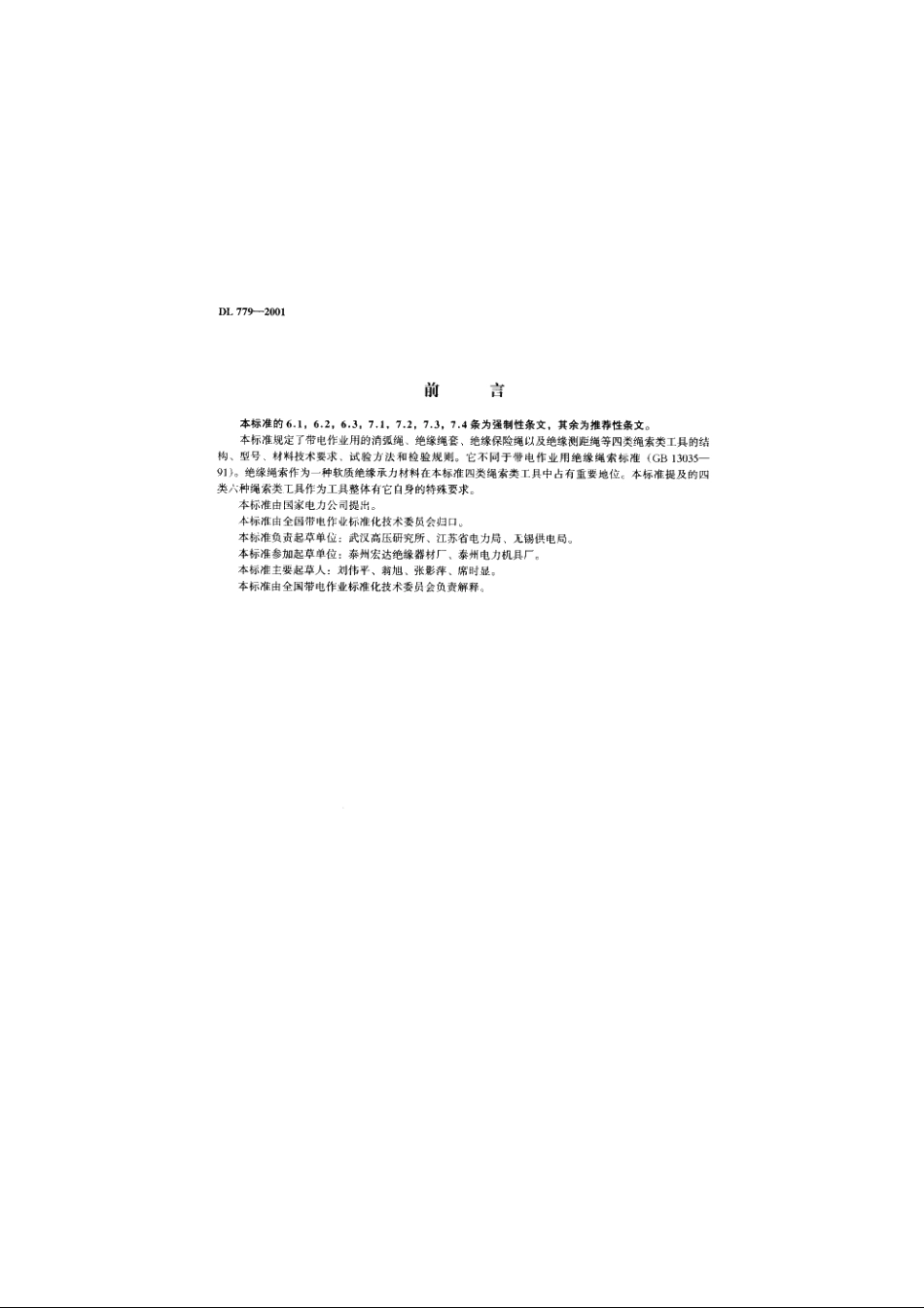 带电作业用绝缘绳索类工具 DL 779-2001.pdf_第2页