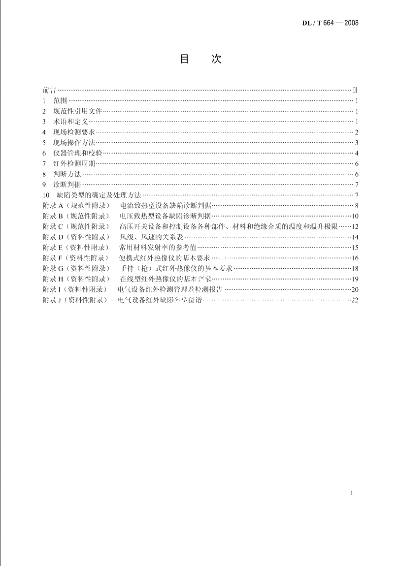 带电设备红外诊断应用规范 DLT 664-2008.pdf_第2页