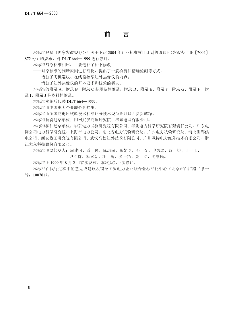 带电设备红外诊断应用规范 DLT 664-2008.pdf_第3页