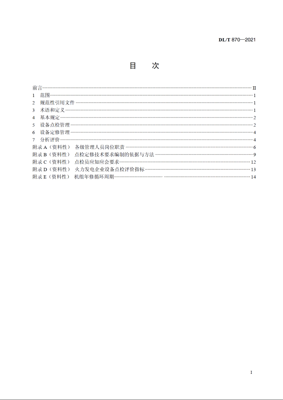 火力发电企业设备点检定修管理导则 DLT 870-2021.pdf_第2页