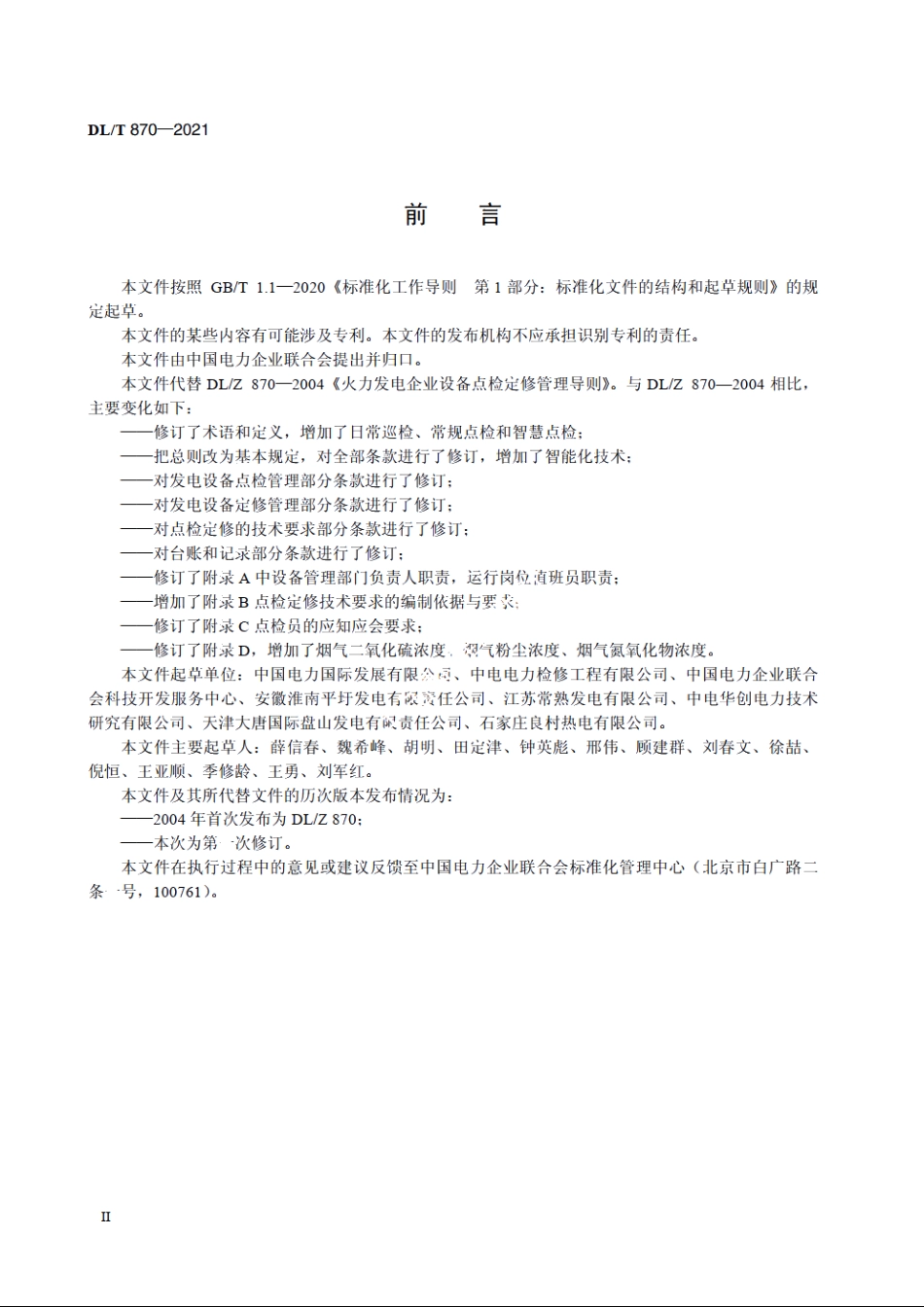 火力发电企业设备点检定修管理导则 DLT 870-2021.pdf_第3页