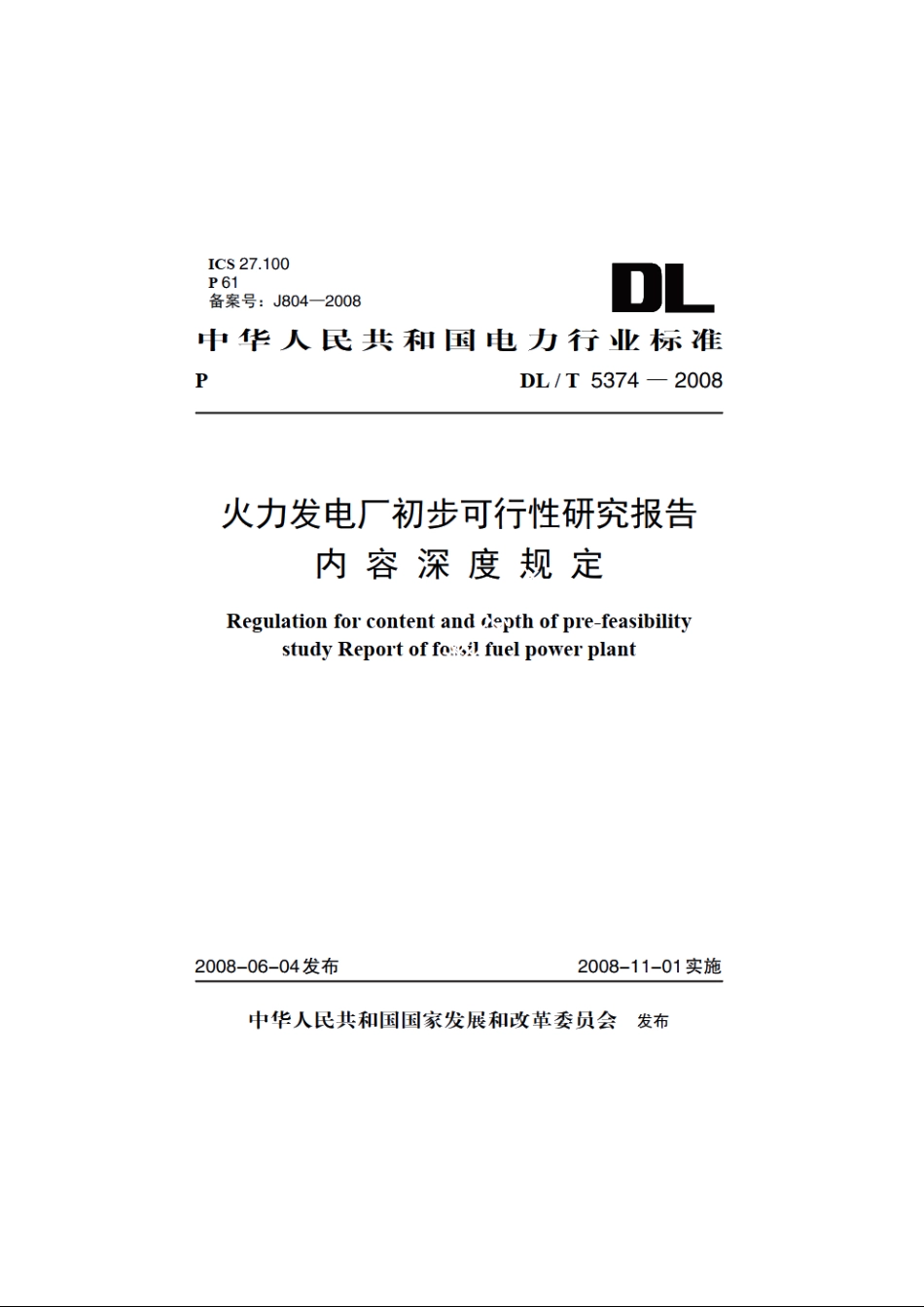 火力发电厂初步可行性研究报告内容深度规定 DLT 5374-2008.pdf_第1页