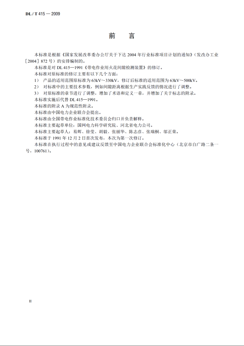 带电作业用火花间隙检测装置 DLT 415-2009.pdf_第3页