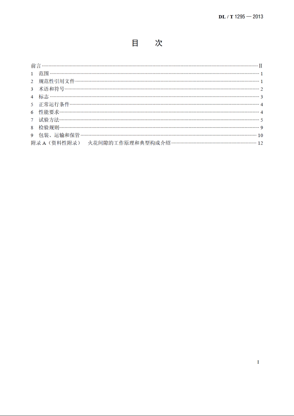 串联补偿装置用火花间隙 DLT 1295-2013.pdf_第2页