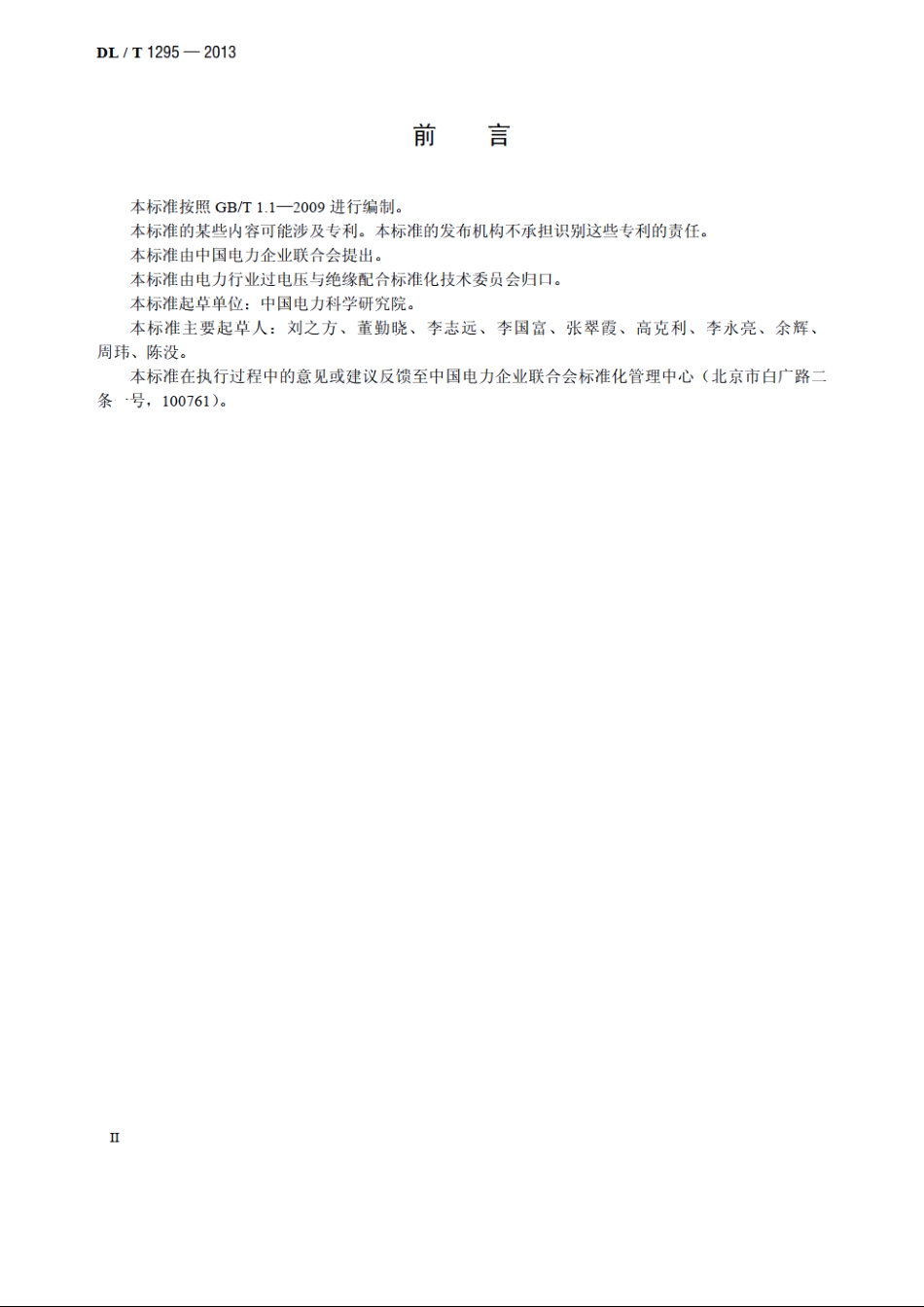 串联补偿装置用火花间隙 DLT 1295-2013.pdf_第3页