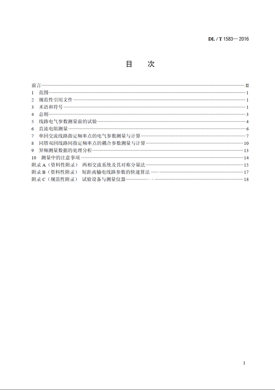 交流输电线路工频电气参数测量导则 DLT 1583-2016.pdf_第2页