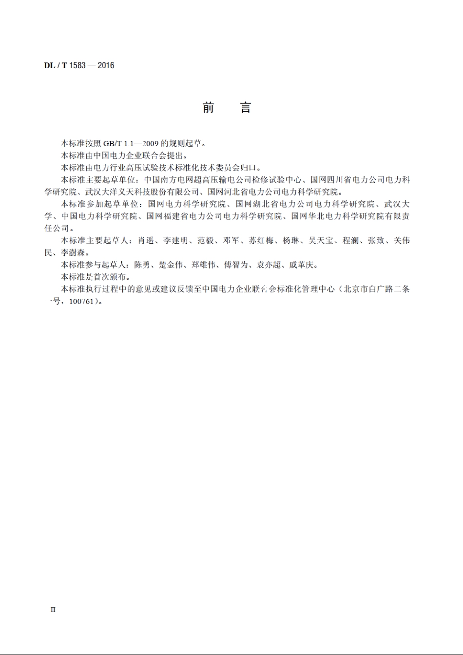 交流输电线路工频电气参数测量导则 DLT 1583-2016.pdf_第3页