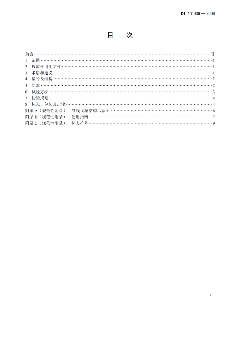 带电作业用脚踏式500kV四分裂导线飞车 DLT 636-2006.pdf_第2页