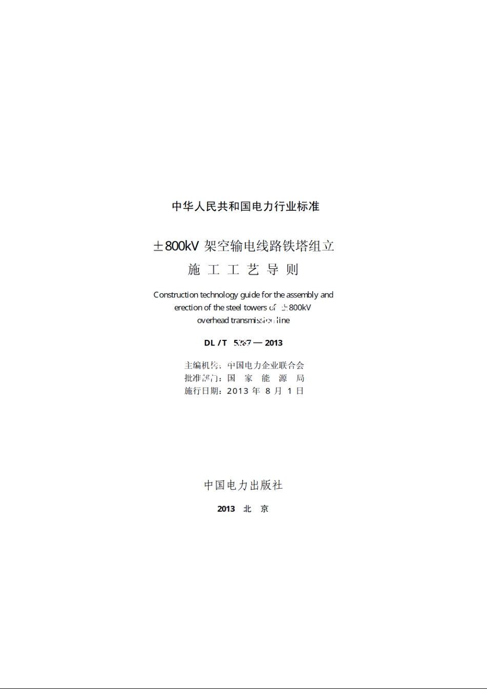 ±800kV架空输电线路铁塔组立施工工艺导则 DLT 5287-2013.pdf_第2页