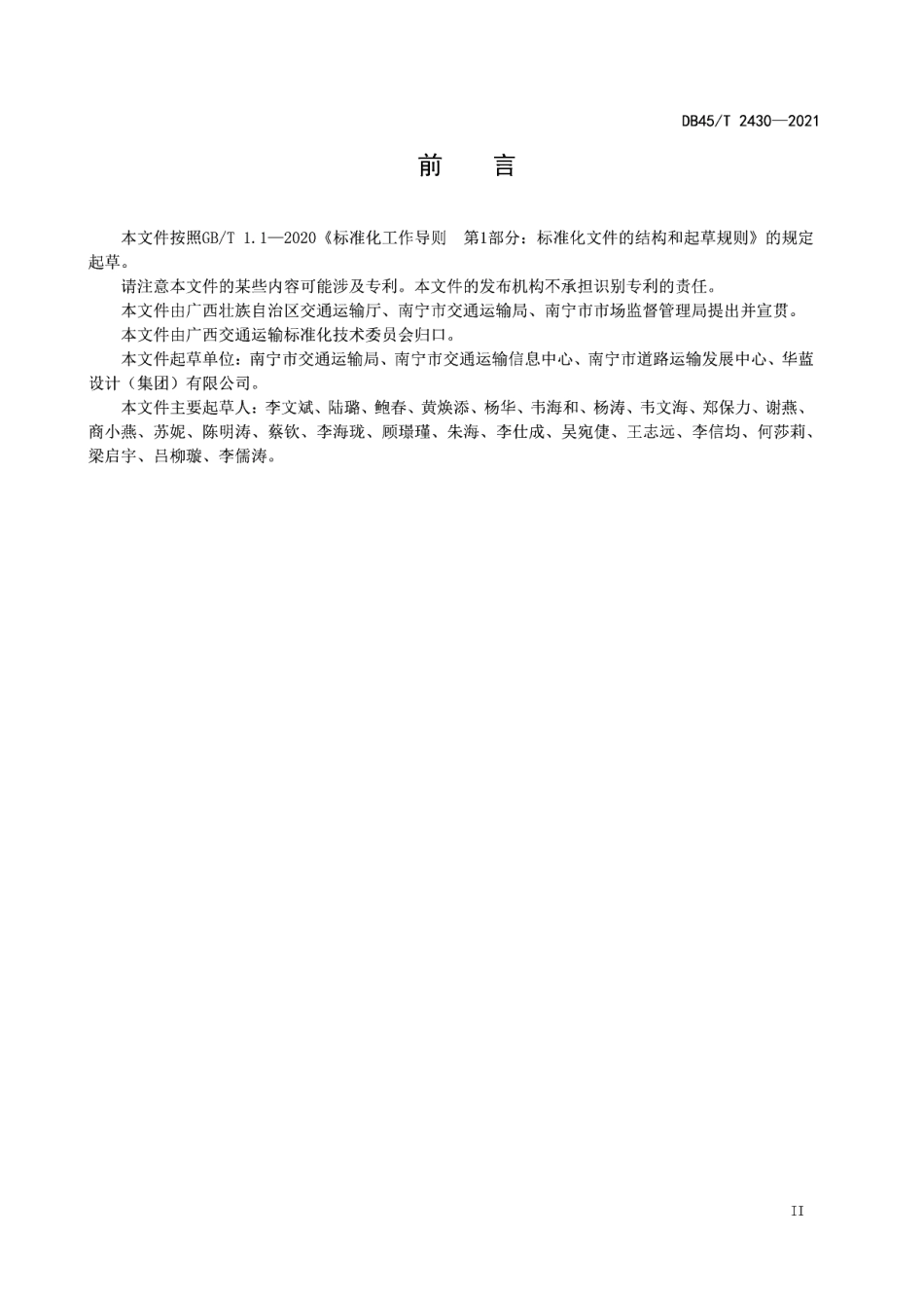 DB45T 2430-2021 公共汽电车场站命名规则.pdf_第3页