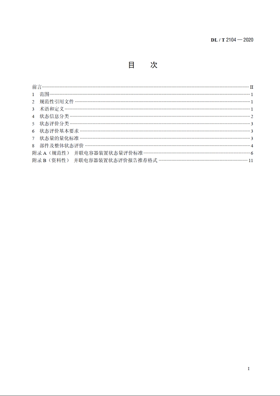 并联电容器装置状态评价导则 DLT 2104-2020.pdf_第2页