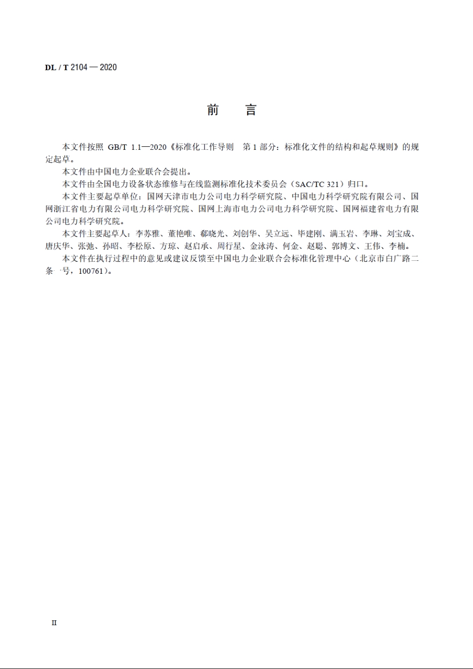 并联电容器装置状态评价导则 DLT 2104-2020.pdf_第3页