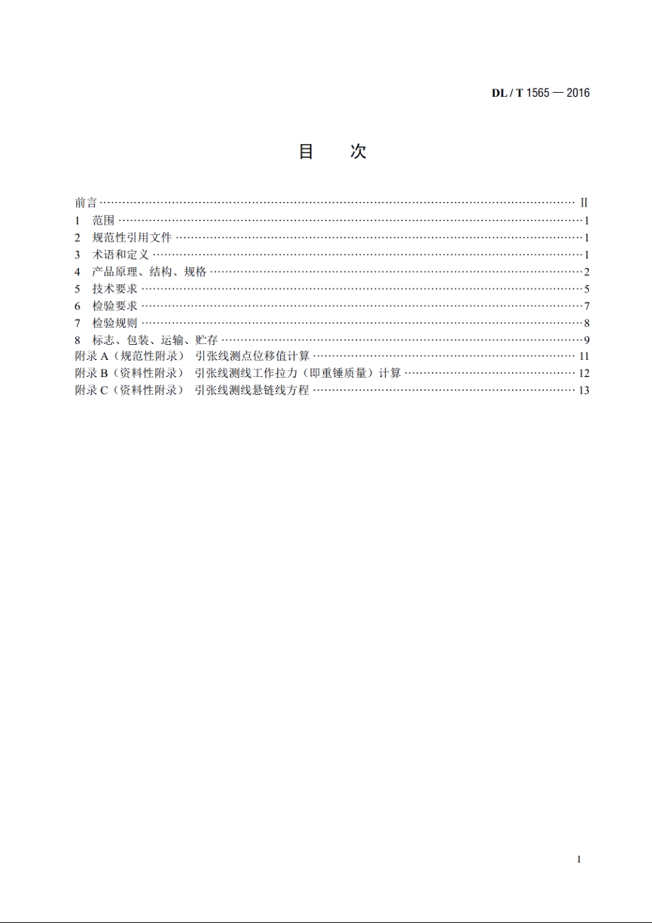 引张线装置 DLT 1565-2016.pdf_第2页