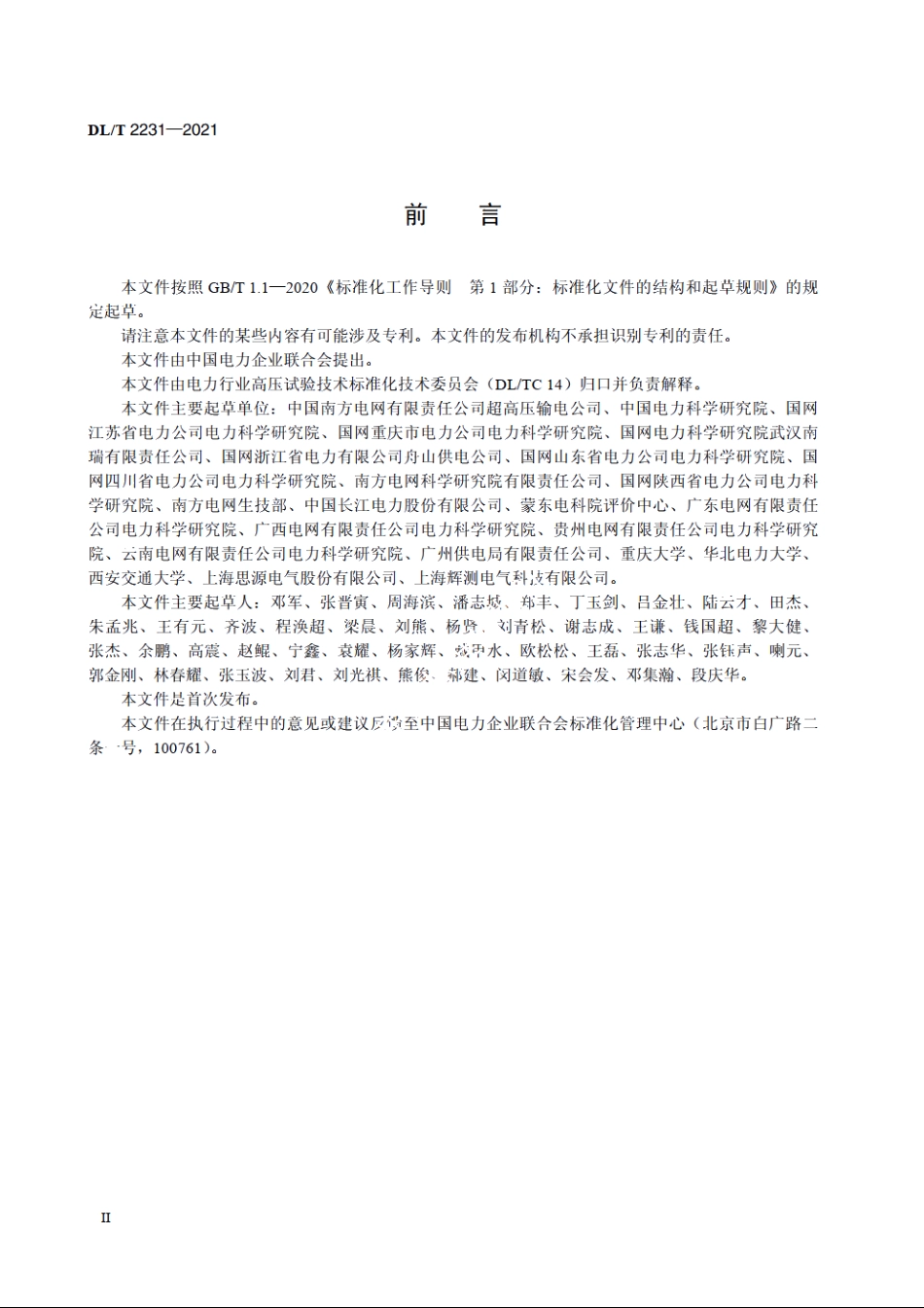 油纸绝缘电力设备频域介电谱测试导则 DLT 2231-2021.pdf_第3页