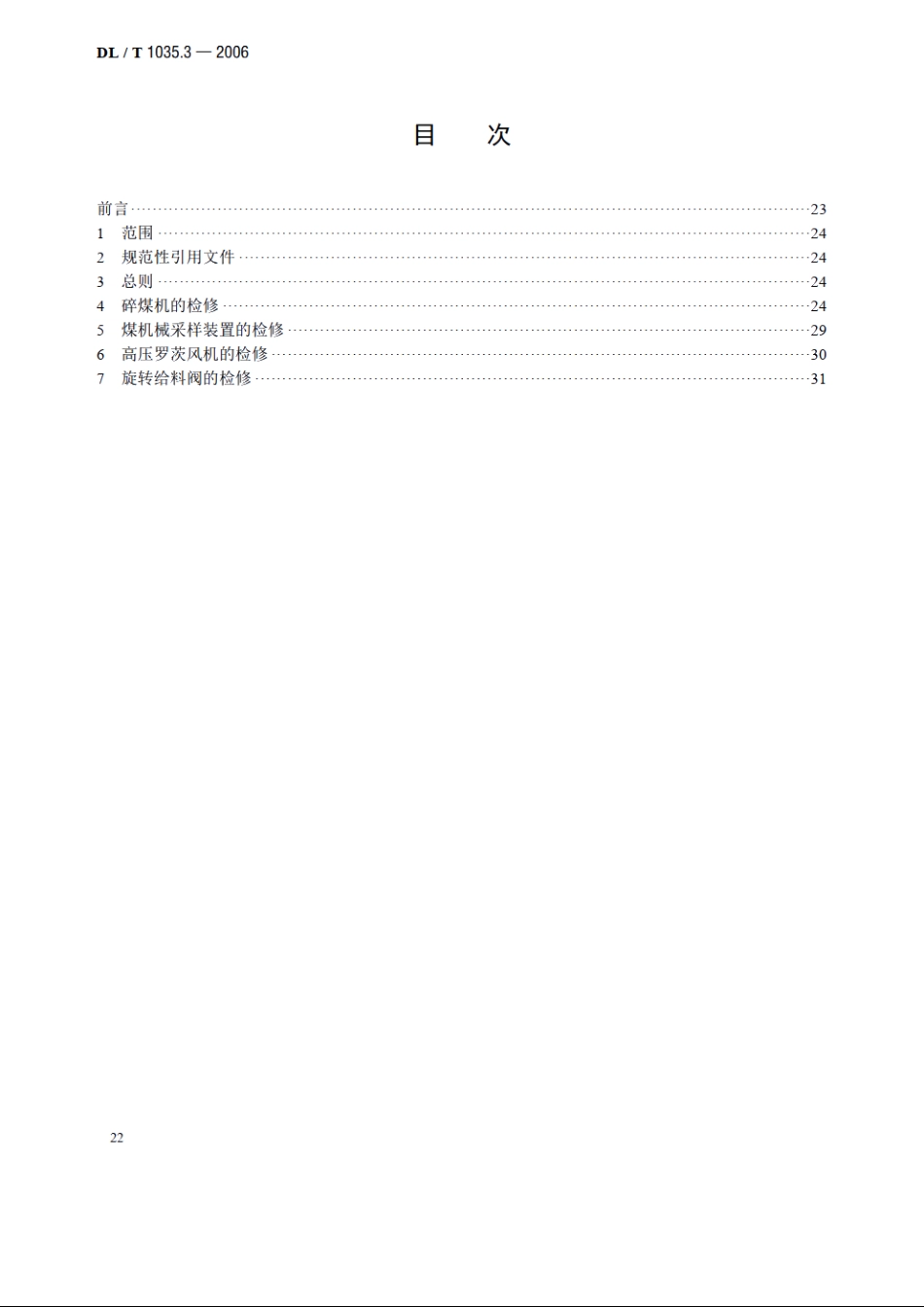 循环流化床锅炉检修导则 第3部分：给煤及烟风系统检修 DLT 1035.3-2006.pdf_第2页