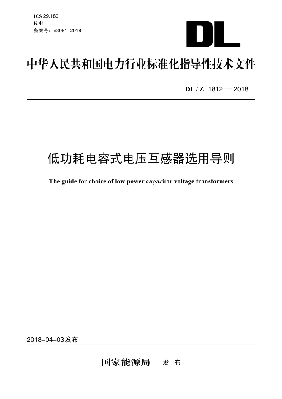 低功耗电容式电压互感器选用导则 DLZ 1812-2018.pdf_第1页