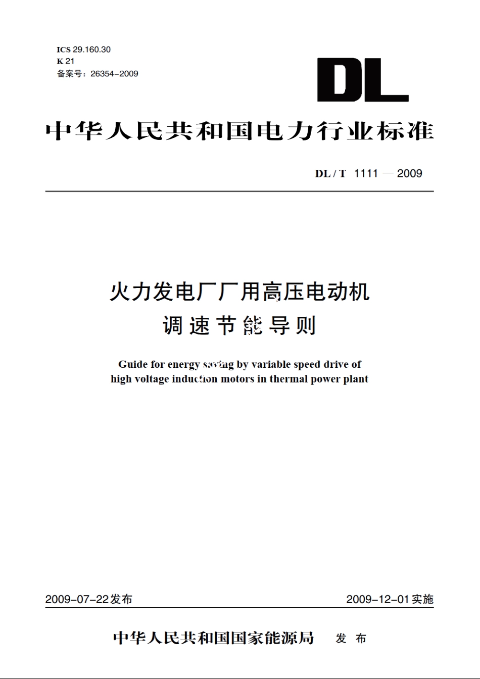 火力发电厂厂用高压电动机调速节能导则 DLT 1111-2009.pdf_第1页