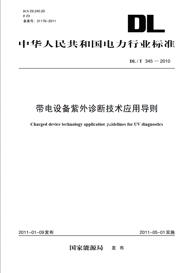 带电设备紫外诊断技术应用导则 DLT 345-2010.pdf_第1页